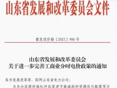 山東省發(fā)改委下發(fā)《關(guān)于進一步完善工商業(yè)分時電價政策的通知》