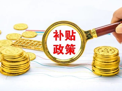 浙江余姚市：分布式補貼0.3元/瓦