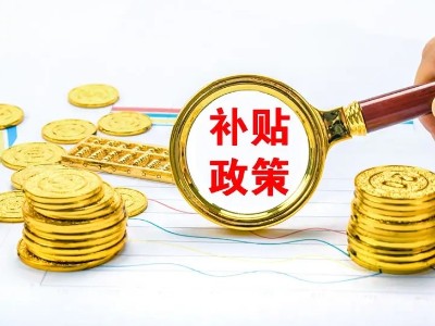 2021年浙江寧波寧?？h家庭屋頂光伏補(bǔ)貼專項(xiàng)資金補(bǔ)助通知